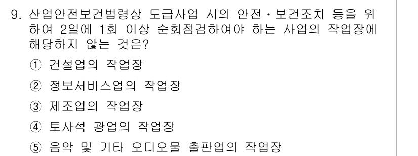 산업안전지도사 2016년 9번 - 이 문제에서 정답인 '2'는 정보서비스업의 작업장이 해당 법령의 적용을 ... 에 관한 핵심 기출문제