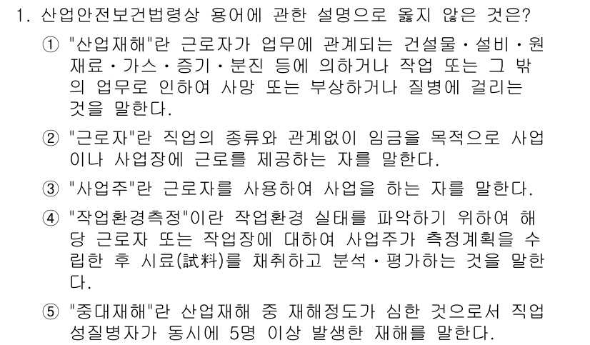 산업안전지도사 2017년 1번 - 정답이 '5'인 이유는 "중대재해"의 정의가 산업재해 중 재해 정도가 심... 에 관한 핵심 기출문제