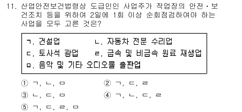 산업안전지도사 2017년 11번 - 산업안전보건법에 따르면 위험물질을 다루는 건설업, 자동차 전문 수리업, ... 에 관한 핵심 기출문제