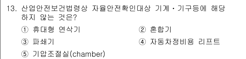 산업안전지도사 2017년 13번 - 정답 '1'인 이유는 휴대형 연삭기가 산업안전보건법령상 자율안전확인대상 ... 에 관한 핵심 기출문제