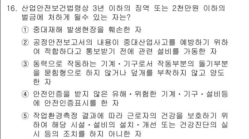 산업안전지도사 2017년 16번 - 이 문제에서 '2'번이 정답인 이유는, 공정안전보고서의 내용을 통해 중대... 에 관한 핵심 기출문제