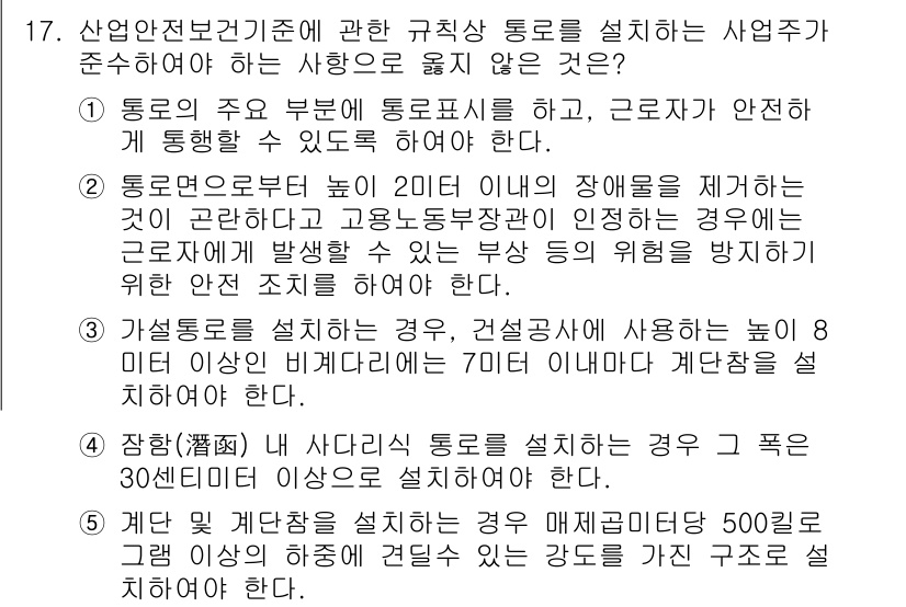 산업안전지도사 2017년 17번 - 정답이 '4'인 이유는, 사다리식 통로가 설치되는 경우 그 폭이 30센티... 에 관한 핵심 기출문제