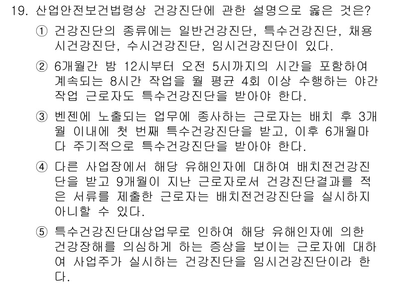 산업안전지도사 2017년 19번 - 정답 '2'는 야간 작업에 대한 특수 건강 진단의 필요성을 설명합니다. ... 에 관한 핵심 기출문제
