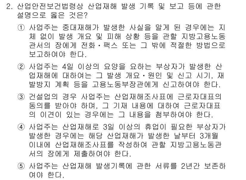 산업안전지도사 2017년 2번 - 정답인 '1'은 산업재해 발생 시 즉각적인 보고 절차에 대한 명확한 설명... 에 관한 핵심 기출문제