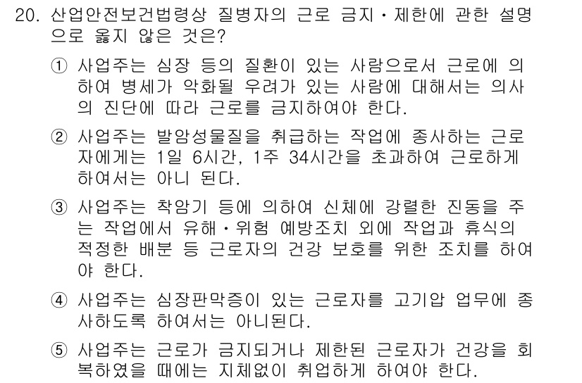 산업안전지도사 2017년 20번 - 정답 '2'는 발암성 물질을 취급하는 작업에서 1주 34시간 초과 근무가... 에 관한 핵심 기출문제
