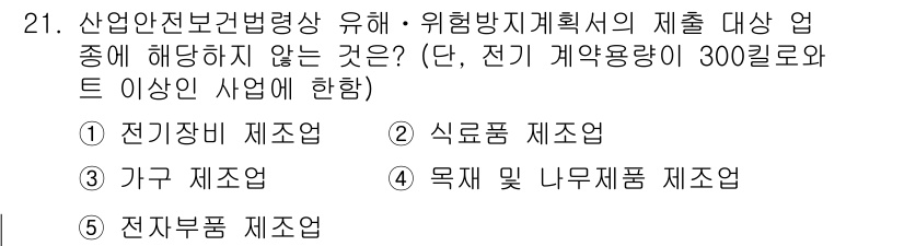 산업안전지도사 2017년 21번 - 이 문제의 정답은 '1'입니다. 전기장비 제조업은 전기 안전 관련 법령에... 에 관한 핵심 기출문제
