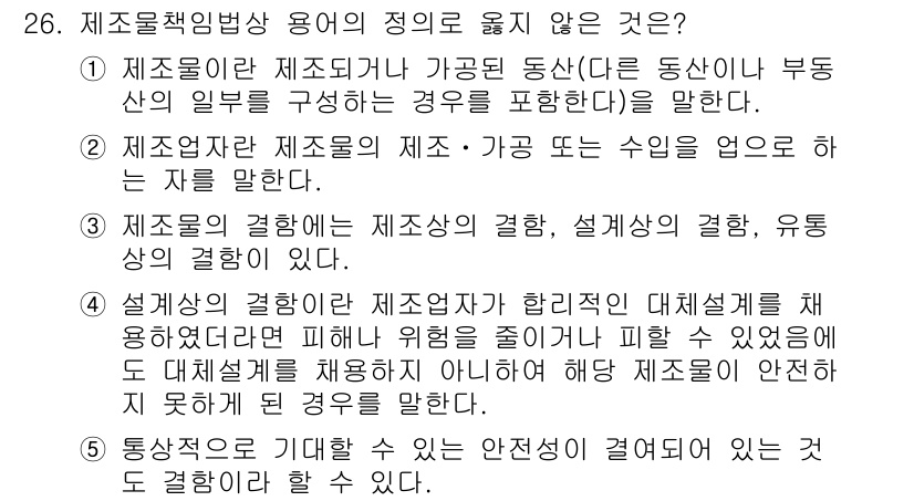 산업안전지도사 2017년 26번 - 정답은 '3'입니다. 이유는 '제조물의 결합'이란 구체적인 경우를 말하며... 에 관한 핵심 기출문제