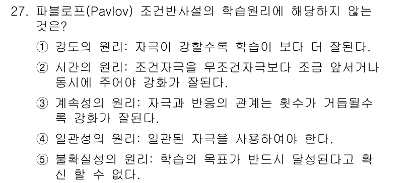 산업안전지도사 2017년 27번 - 정답이 '5'인 이유는 불확실성의 원리에 해당하는 내용이 파블로프의 고전... 에 관한 핵심 기출문제