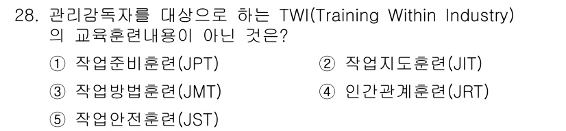 산업안전지도사 2017년 28번 - TWI 프로그램의 교육내용은 관리감독자를 위한 실질적인 기술과 방법에 중... 에 관한 핵심 기출문제