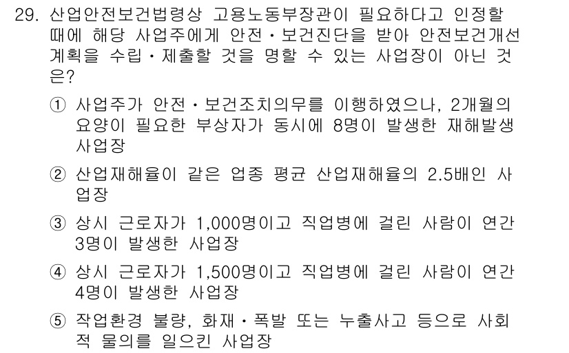 산업안전지도사 2017년 29번 - 정답은 '1'입니다. 사업주가 안전·보건조치의 의무를 이행했음에도 불구하... 에 관한 핵심 기출문제