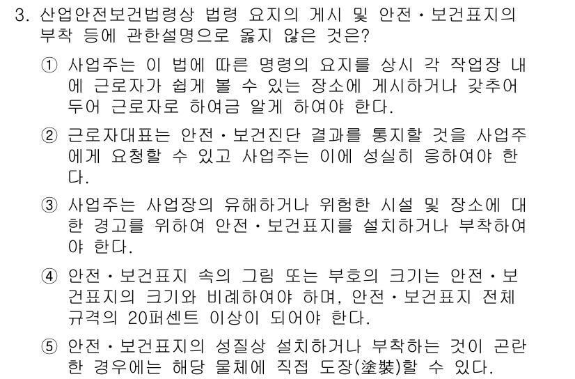 산업안전지도사 2017년 3번 - 정답 '4'는 안전·보건표시의 규격에 관한 설명이 부적절하다는 점에서 맞... 에 관한 핵심 기출문제