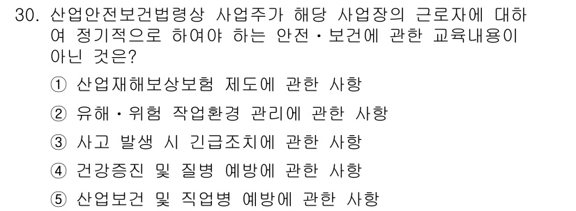 산업안전지도사 2017년 30번 - 정답인 '3'은 사고 발생 시 긴급조치에 관한 사항으로, 산업안전보건 교... 에 관한 핵심 기출문제