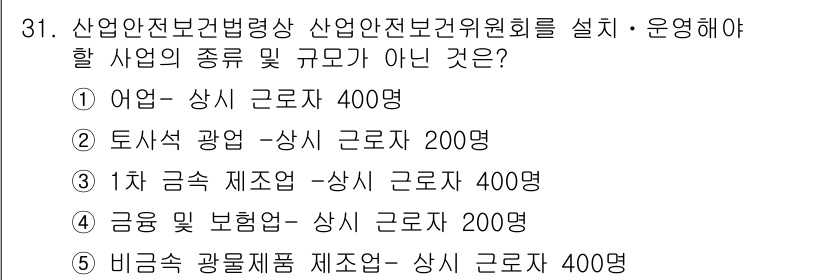 산업안전지도사 2017년 31번 - 정답이 '4'인 이유는, 금융 및 보험업은 산업안전보건법상 산업안전보건위... 에 관한 핵심 기출문제