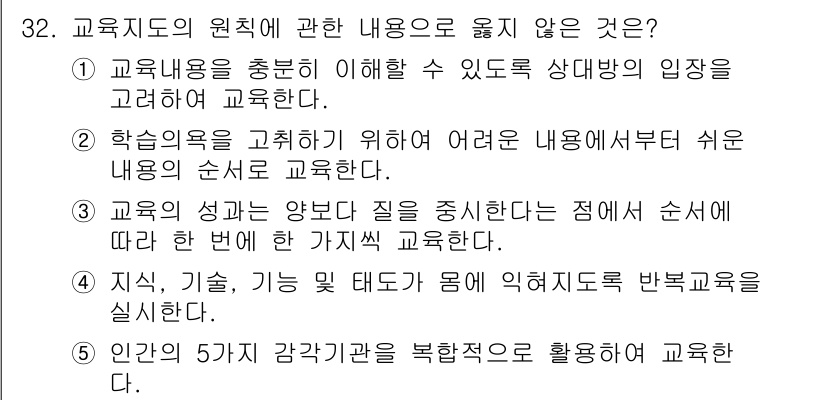 산업안전지도사 2017년 32번 - 정답 '2'는 교육의 원칙 중 하나인 '난이도에 따른 학습 순서'와 관련... 에 관한 핵심 기출문제