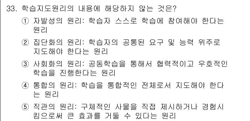 산업안전지도사 2017년 33번 - 정답인 '2'번은 학습지도원리의 내용과 맞지 않습니다. 집단화의 원리는 ... 에 관한 핵심 기출문제