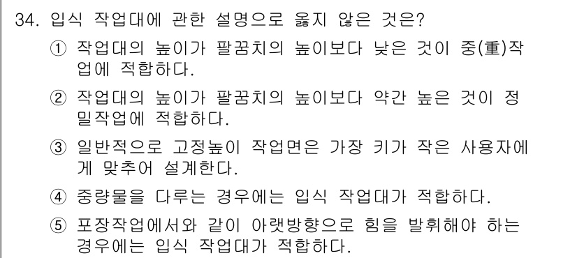 산업안전지도사 2017년 34번 - 입식 작업대에 대한 설명 중 옳지 않은 것은 ③번입니다. 입식 작업대는 ... 에 관한 핵심 기출문제