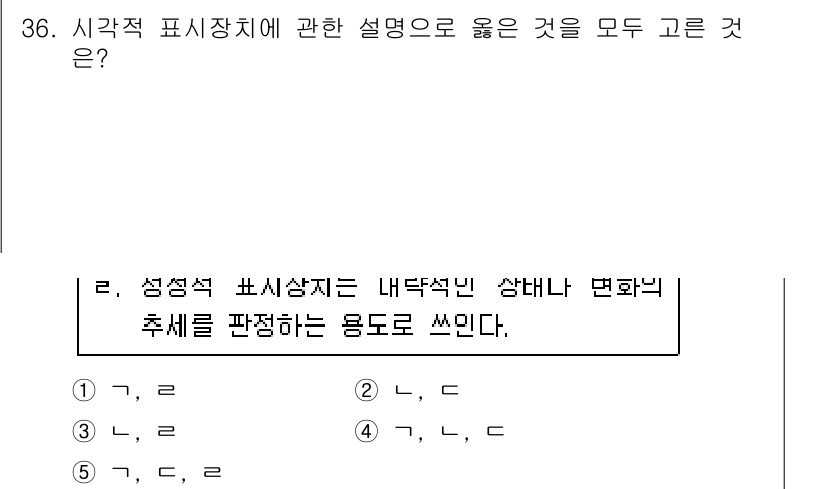 산업안전지도사 2017년 36번 - 문제에서 요구하는 시각적 표시장치에 관한 설명 중에서 모두 올바른 것을 ... 에 관한 핵심 기출문제