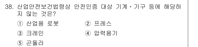 산업안전지도사 2017년 38번 - '산업안전보건법'에서 안전인증을 요구하는 기계 및 기구는 주로 산업 현장... 에 관한 핵심 기출문제