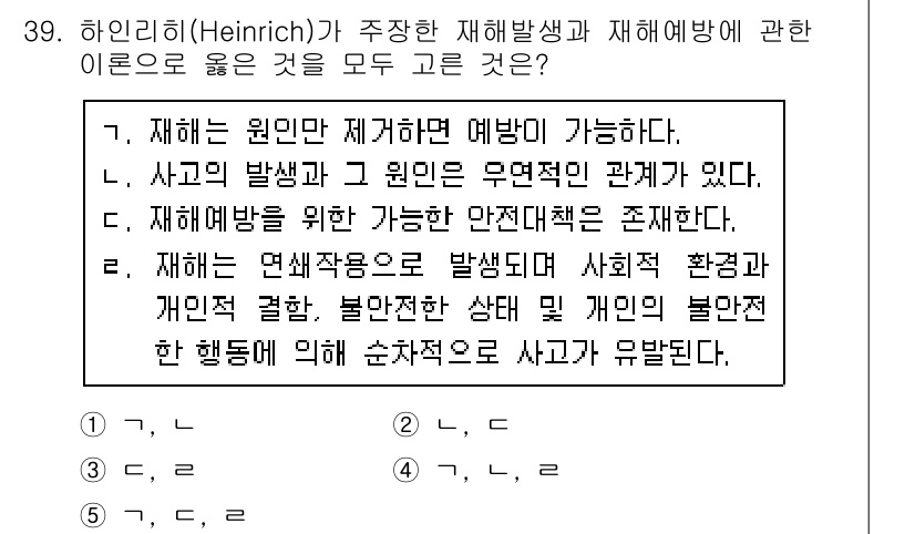 산업안전지도사 2017년 39번 - 하인리히의 이론에 따르면, 재해는 원인 제거로 예방이 가능하며, 사고의 ... 에 관한 핵심 기출문제