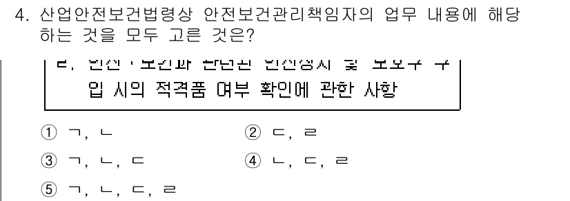 산업안전지도사 2017년 4번 - 정답 '5'는 안전보건관리책임자의 업무 내용 중 모든 옵션이 해당하기 때... 에 관한 핵심 기출문제