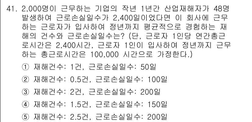 산업안전지도사 2017년 41번 - 재해건수와 근로손실일수를 계산할 때는 총 근로시간을 고려해야 합니다. 1... 에 관한 핵심 기출문제