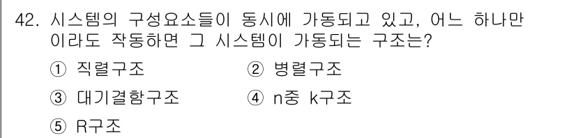 산업안전지도사 2017년 42번 - 정답 '2'인 병렬 구조는 시스템의 구성 요소들이 동시에 가동되며, 그 ... 에 관한 핵심 기출문제