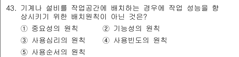 산업안전지도사 2017년 43번 - '사용심리의 원칙'은 작업 공간에서 기계나 설비를 배치할 때의 성능 향상... 에 관한 핵심 기출문제