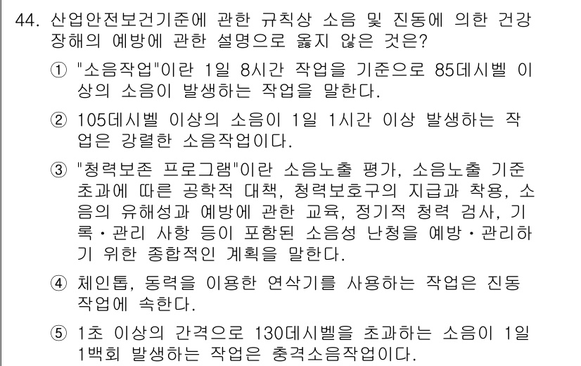 산업안전지도사 2017년 44번 - 주어진 문항에서 '5'번 옵션이 정답인 이유는, 130 데시벨 이상의 소... 에 관한 핵심 기출문제