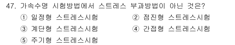 산업안전지도사 2017년 47번 - 주어진 문제는 스트레스 시험 방법에 대한 질문으로, '간접형 스트레스 시... 에 관한 핵심 기출문제