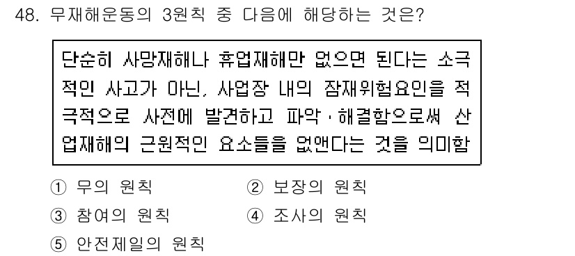 산업안전지도사 2017년 48번 - 주어진 문장은 무재해운동의 원칙 중 '안전제일의 원칙'을 설명하고 있습니... 에 관한 핵심 기출문제