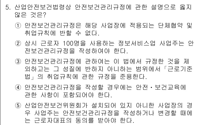 산업안전지도사 2017년 5번 - 정답인 '2'번이 틀린 설명인 이유는, 해당 정보서비스업에서 상시 근로자... 에 관한 핵심 기출문제