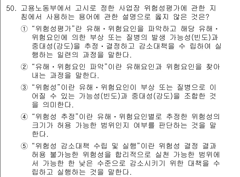 산업안전지도사 2017년 50번 - 정답이 '4'인 이유는 "위험성 추정"은 위험요인별로 추정되는 위험성의 ... 에 관한 핵심 기출문제