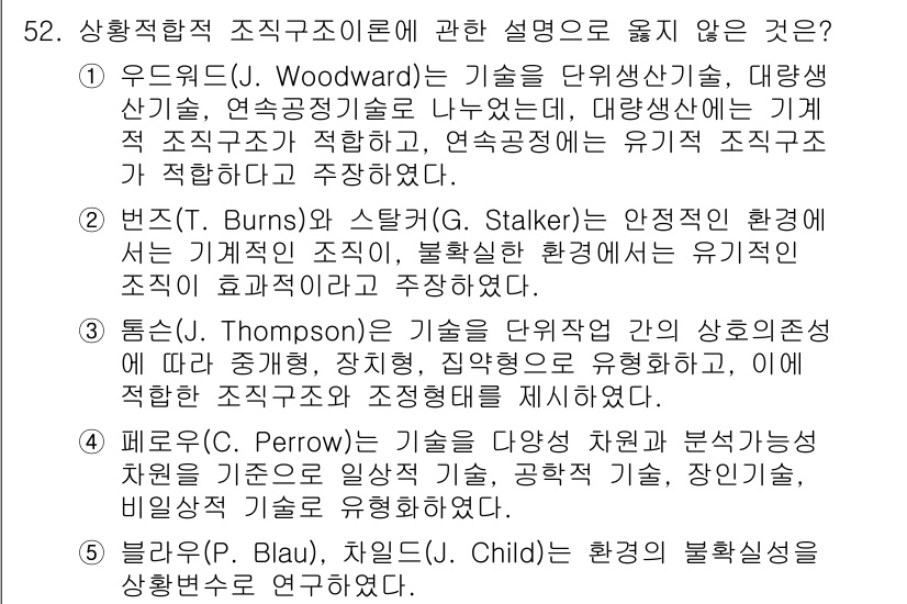 산업안전지도사 2017년 52번 - 정답 '5'는 블라우(P. Blau)와 차이넬(J. Child)의 설명이... 에 관한 핵심 기출문제