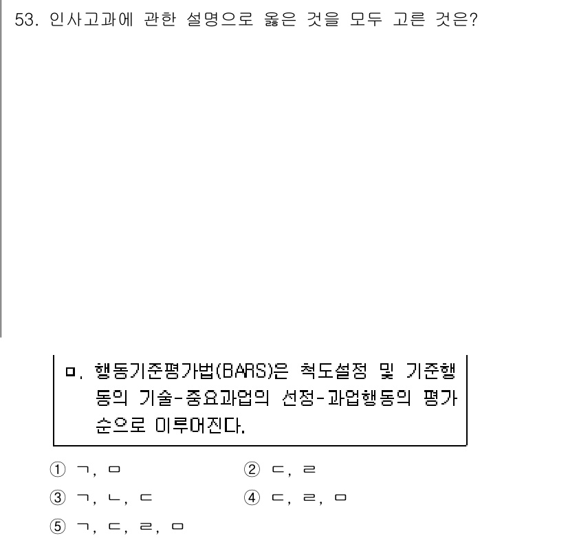 산업안전지도사 2017년 53번 - 정답이 '2'인 이유는 BARS(행동기준평가법)에서 평가 기준이 명확하고... 에 관한 핵심 기출문제