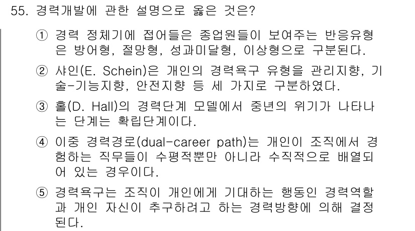 산업안전지도사 2017년 55번 - 정답 '1'은 경력 정체기에 대한 설명으로, 이 시기는 다양한 직원들이 ... 에 관한 핵심 기출문제