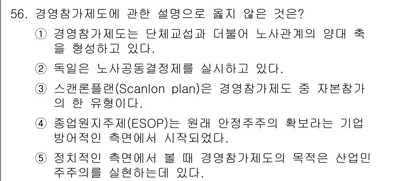 산업안전지도사 2017년 56번 - 정답 '3'이 올바른 이유는 스캔론플랜(Scanlon plan)이 경영참... 에 관한 핵심 기출문제