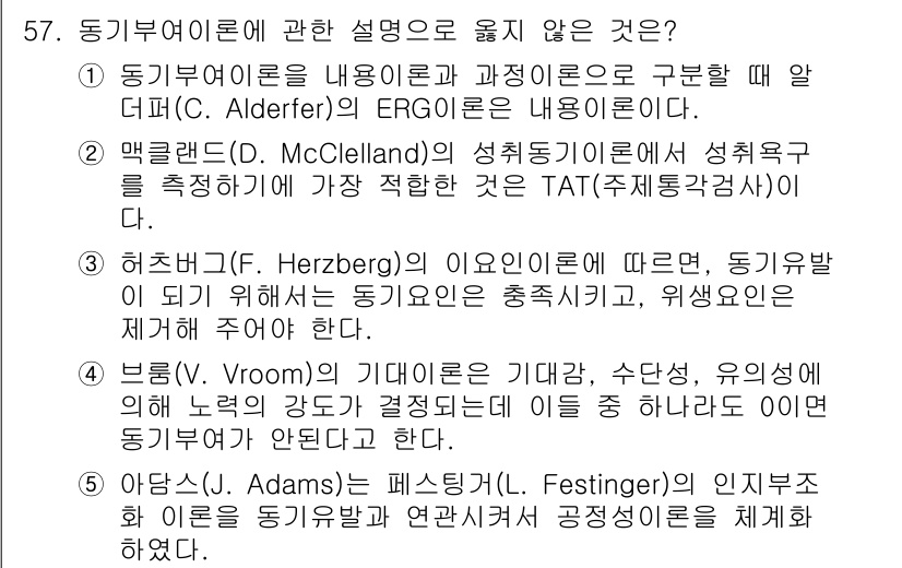 산업안전지도사 2017년 57번 - 3번이 정답인 이유는 허츠버그(F. Herzberg)의 이요인 이론에서 ... 에 관한 핵심 기출문제