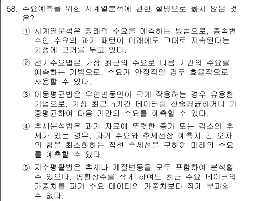 산업안전지도사 2017년 58번 - 추세분석법은 과거 데이터를 기반으로 미래 수요를 예측하는 방법으로, 과거... 에 관한 핵심 기출문제
