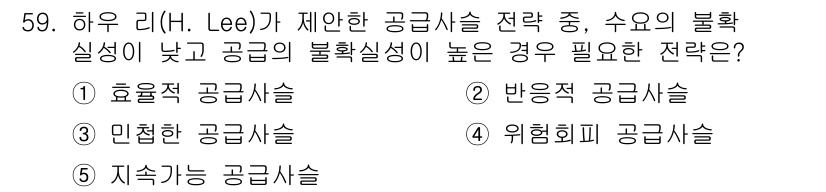 산업안전지도사 2017년 59번 - 정답 '4'인 위험회피 공급사슬은 불확실성이 높은 상황에서 위험을 최소화... 에 관한 핵심 기출문제