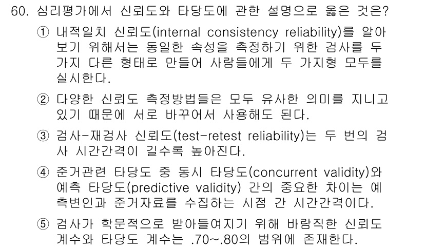 산업안전지도사 2017년 60번 - 문제에서 요구하는 "신뢰도와 타당도"에 대한 설명 중 정답은 '4'입니다... 에 관한 핵심 기출문제