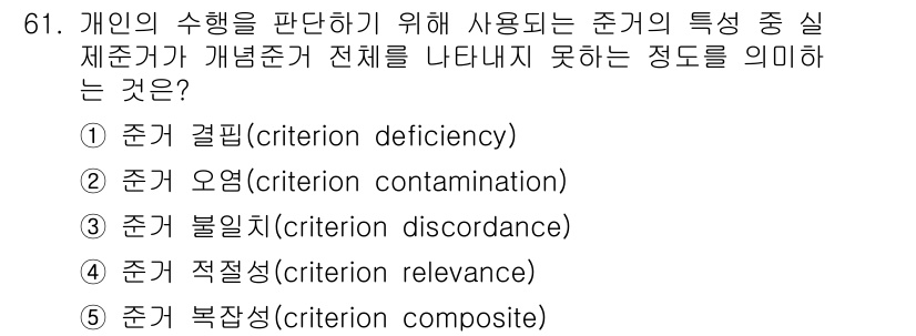 산업안전지도사 2017년 61번 - 주어진 문제에서 '준거 결핍(criterion deficiency)'은 ... 에 관한 핵심 기출문제