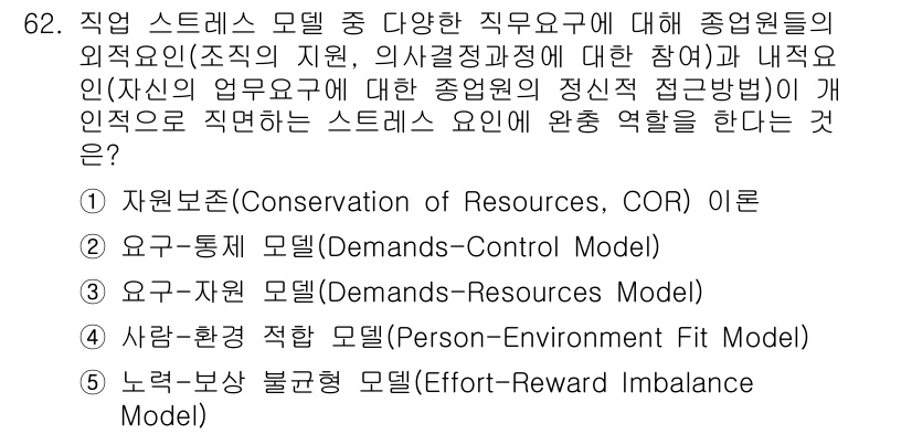 산업안전지도사 2017년 62번 - '요구-자원 모델(3)'은 직무에서의 스트레스 요인을 설명하는 데 중요한... 에 관한 핵심 기출문제