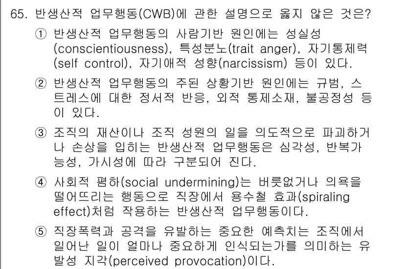 산업안전지도사 2017년 65번 - 반생산적 업무행동(CWB)은 조직의 목표에 부정적인 영향을 미치는 행동으... 에 관한 핵심 기출문제