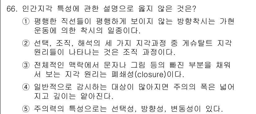 산업안전지도사 2017년 66번 - 정답인 '1'번 설명은 인간지각의 특성을 잘못 설명하고 있습니다. 방향착... 에 관한 핵심 기출문제