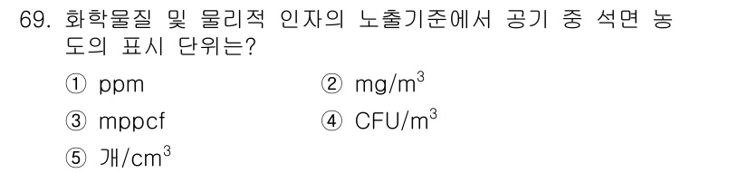 산업안전지도사 2017년 69번 - 화학물질 및 물리적 인자의 노출기준에서 공기 중의 석면 농도는 일반적으로... 에 관한 핵심 기출문제