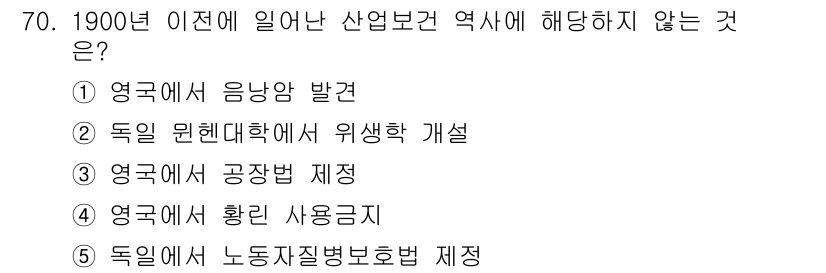 산업안전지도사 2017년 70번 - 정답은 '4'입니다. '영국에서 황린 사용금지'는 1900년 이전에 일어... 에 관한 핵심 기출문제