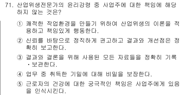산업안전지도사 2017년 71번 - 정답이 '4'인 이유는 산업위생전문가의 윤리강령은 투명성과 신뢰성을 중요... 에 관한 핵심 기출문제