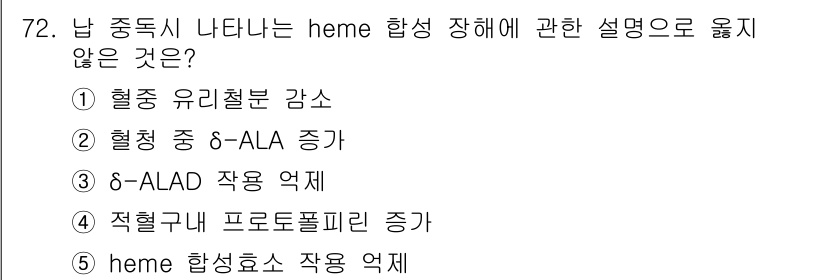 산업안전지도사 2017년 72번 - 정답인 '1'번은 '혈중 유리철분 감소'로, 납 중독 시 heme 합성과... 에 관한 핵심 기출문제
