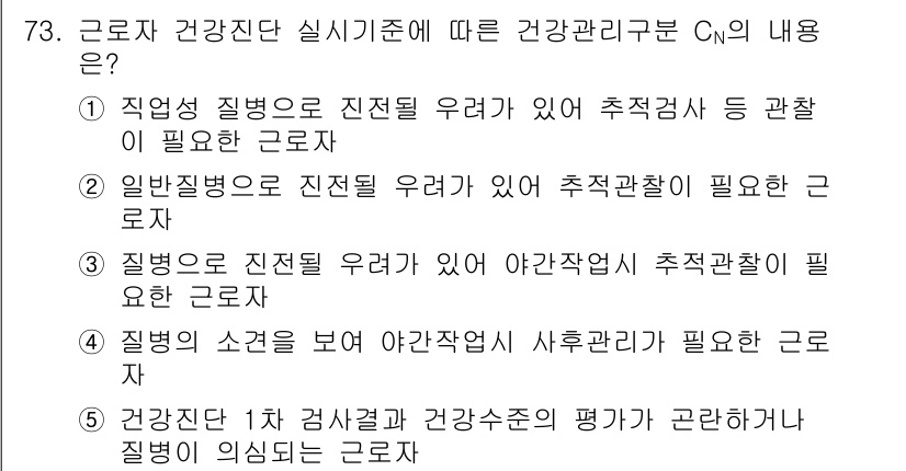 산업안전지도사 2017년 73번 - 정답 '3'은 근로자가 질병으로 진전될 우려가 있어 야간작업에 대한 추적... 에 관한 핵심 기출문제