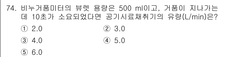 산업안전지도사 2017년 74번 - 비누거품 미터의 부피가 500 ml이고, 거품이 지나가는 데 10초가 소... 에 관한 핵심 기출문제